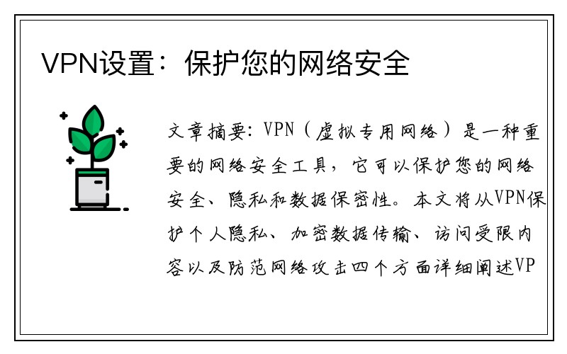 VPN设置：保护您的网络安全